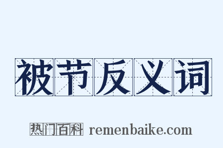 被节反义词是什么意思的图片